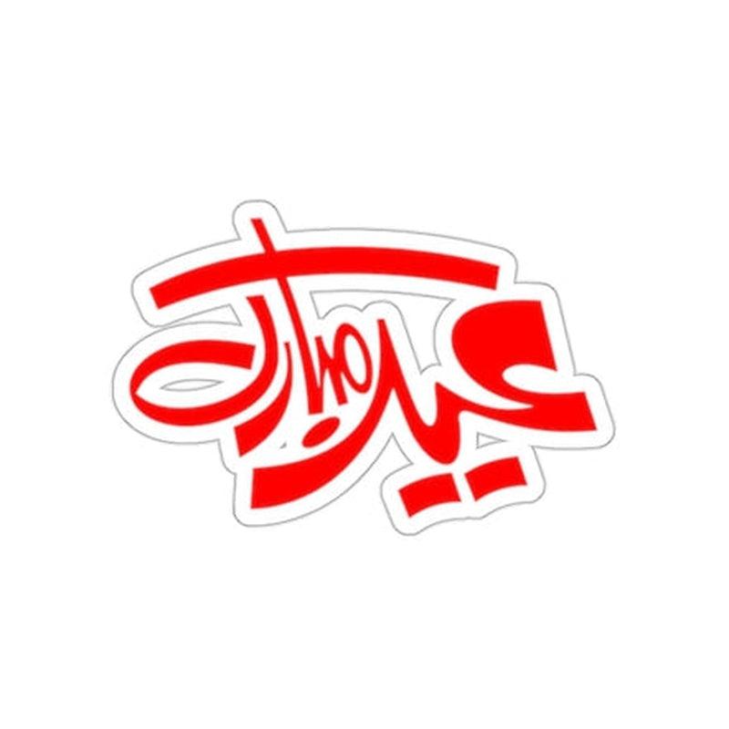 Eid Mubarak in Urdu Sticker KHAJISTAN