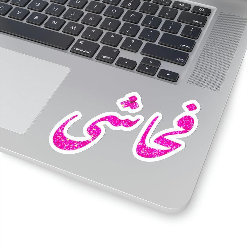 Fahashi Sticker KHAJISTAN