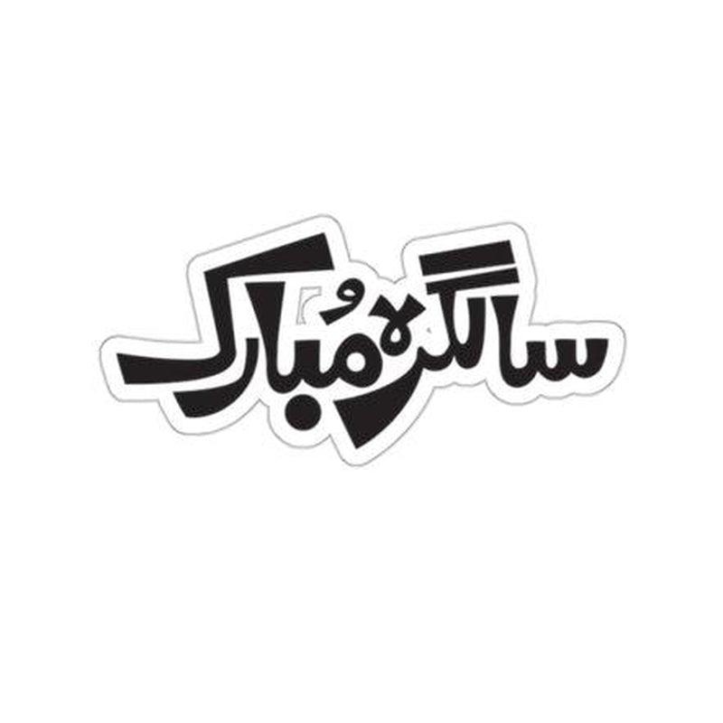 Happy Birthday Urdu Sticker KHAJISTAN