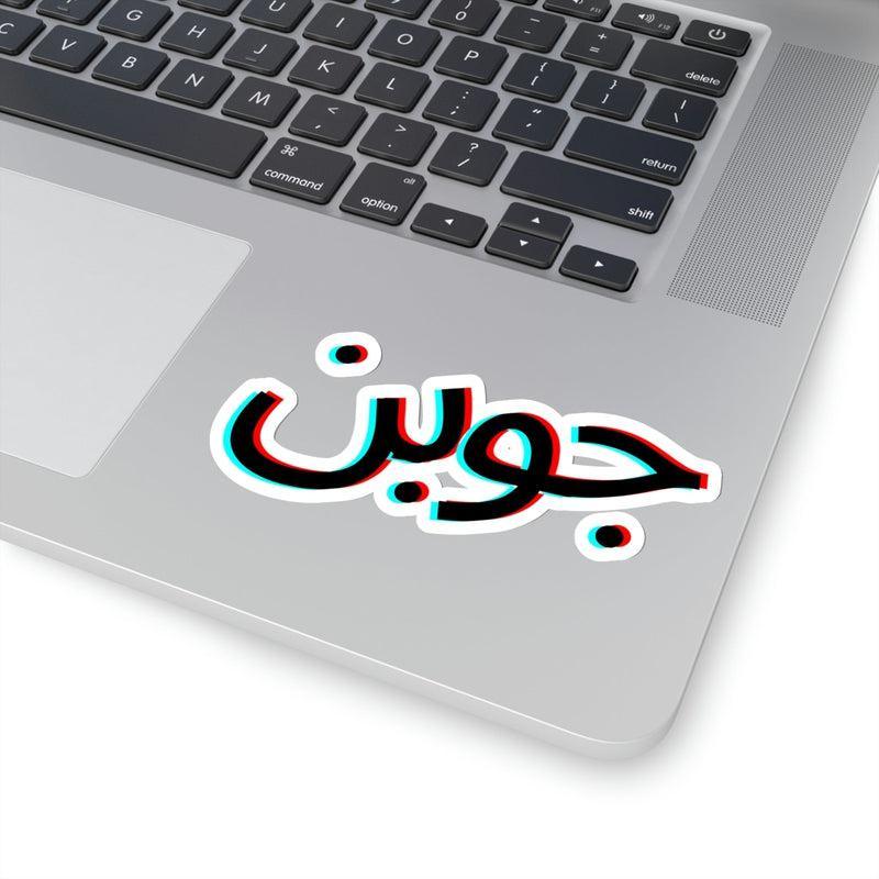 Joban (Urdu) Sticker KHAJISTAN