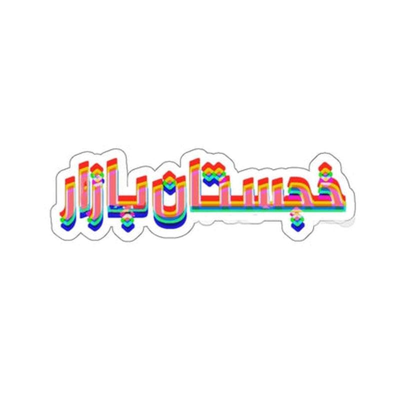 Khajistan Bazaar Sticker KHAJISTAN