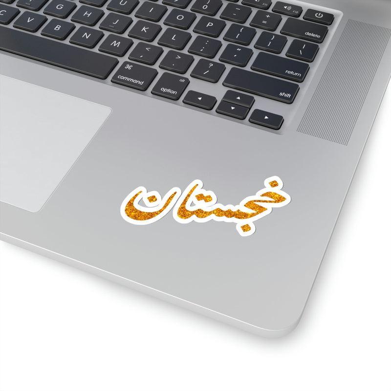 Khajistan (Urdu) Sticker KHAJISTAN