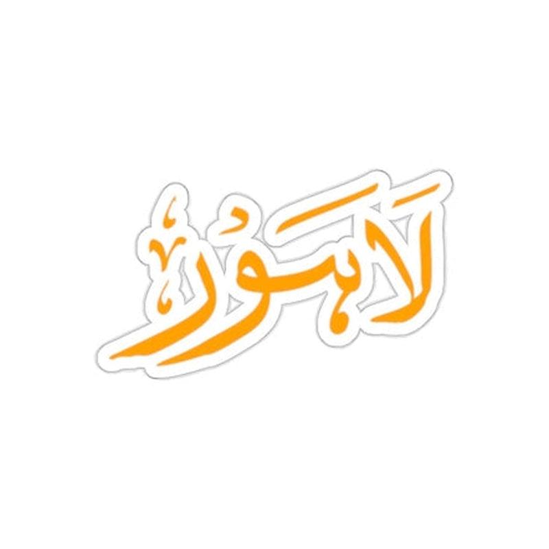 Lahore (Urdu) Sticker KHAJISTAN