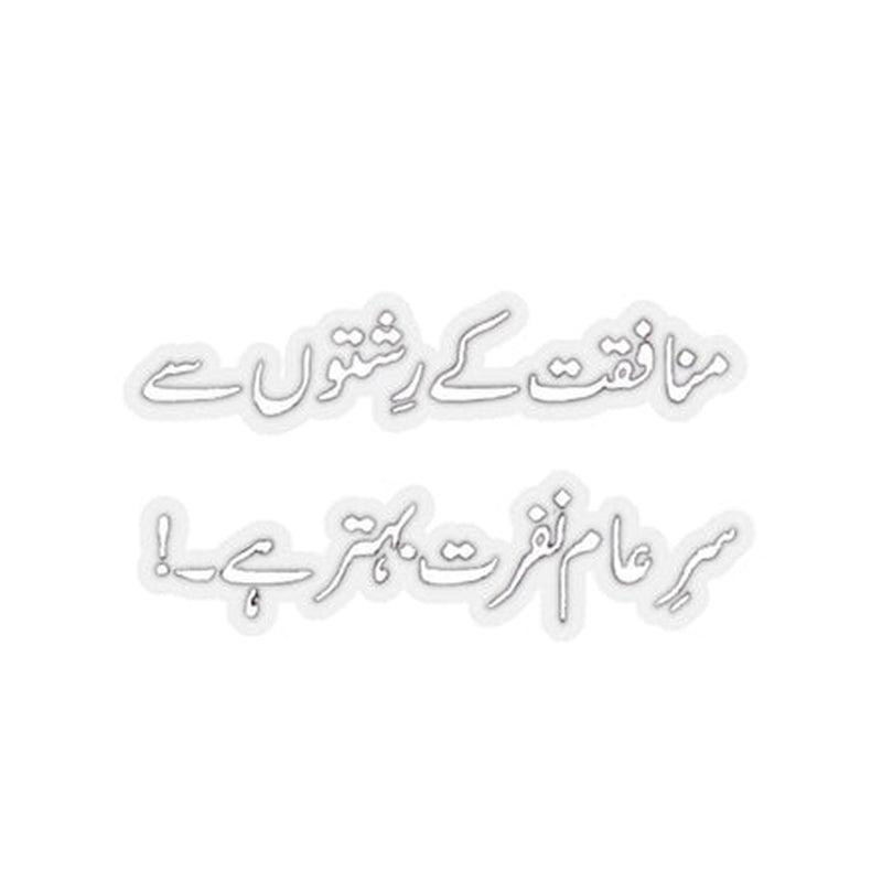 Munafqat urdu Sticker KHAJISTAN