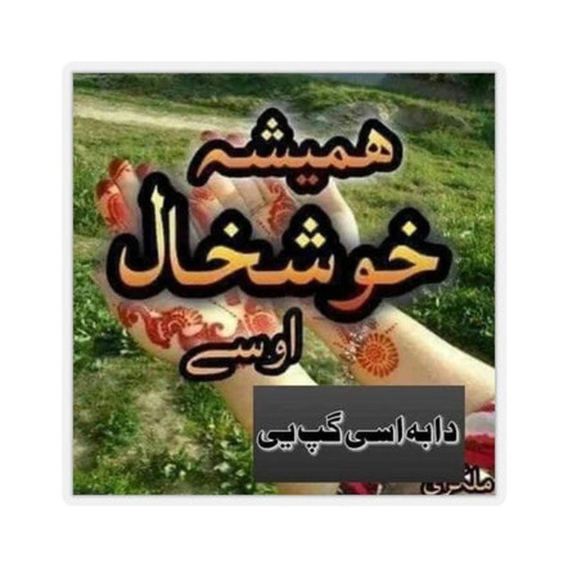 Pashto Dua Sticker 2 KHAJISTAN