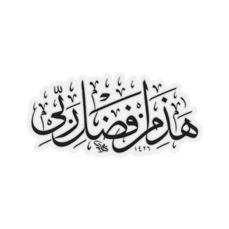 Quranic Ayat (Allah Ka Fazal) Sticker KHAJISTAN