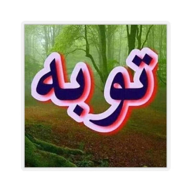 Tauba Urdu Sticker KHAJISTAN