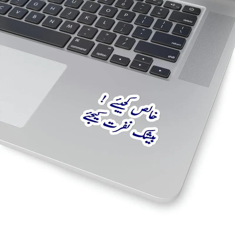 Khalis Kejiyay Beshak Nafrat Kejiyay Sticker - KHAJISTAN™